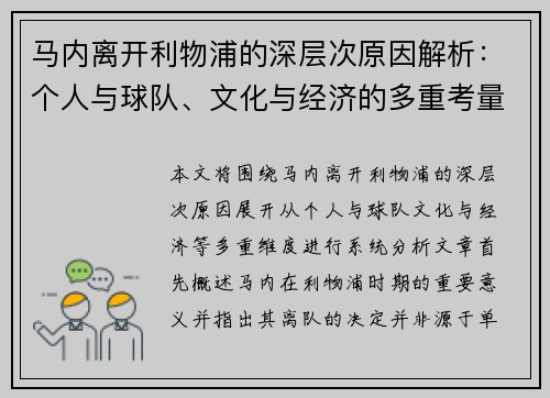 马内离开利物浦的深层次原因解析：个人与球队、文化与经济的多重考量