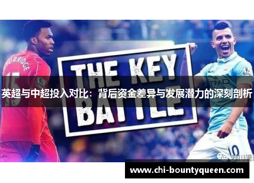 英超与中超投入对比：背后资金差异与发展潜力的深刻剖析