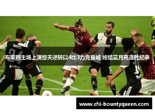 布莱顿主场上演惊天逆转以4比3力克曼城 终结蓝月亮连胜纪录