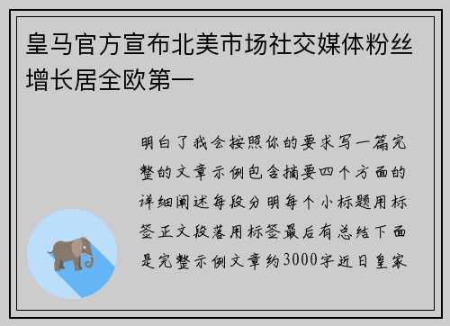 皇马官方宣布北美市场社交媒体粉丝增长居全欧第一