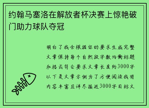 约翰马塞洛在解放者杯决赛上惊艳破门助力球队夺冠