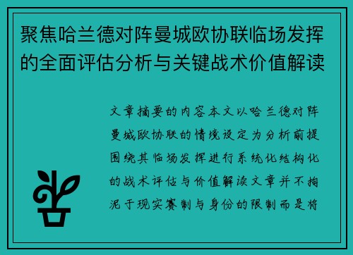聚焦哈兰德对阵曼城欧协联临场发挥的全面评估分析与关键战术价值解读