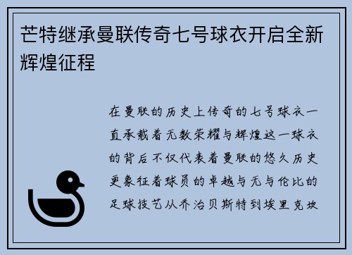 芒特继承曼联传奇七号球衣开启全新辉煌征程