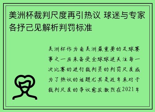 美洲杯裁判尺度再引热议 球迷与专家各抒己见解析判罚标准