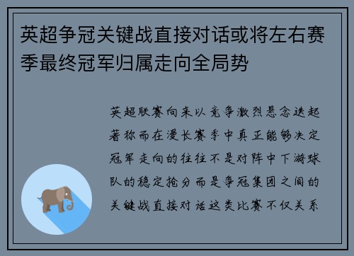 英超争冠关键战直接对话或将左右赛季最终冠军归属走向全局势