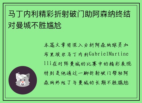 马丁内利精彩折射破门助阿森纳终结对曼城不胜尴尬
