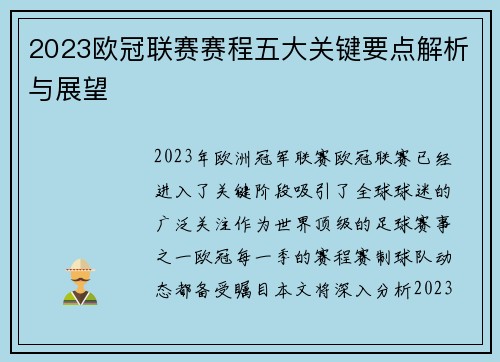 2023欧冠联赛赛程五大关键要点解析与展望 2023欧冠联赛赛程五大关键要点解析与展望
